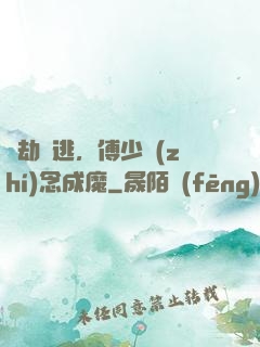 愛劫難逃，傅少執(zhí)念成魔