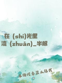 愛在時(shí)光里流轉(zhuǎn)