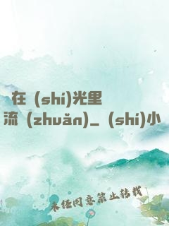 愛在時(shí)光里流轉(zhuǎn)