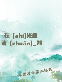 愛在時(shí)光里流轉(zhuǎn)