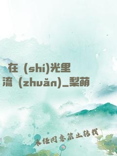愛在時(shí)光里流轉(zhuǎn)