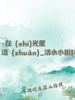 愛在時(shí)光里流轉(zhuǎn)