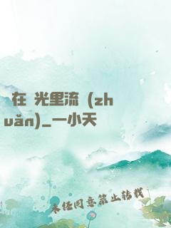 愛在時光里流轉(zhuǎn)