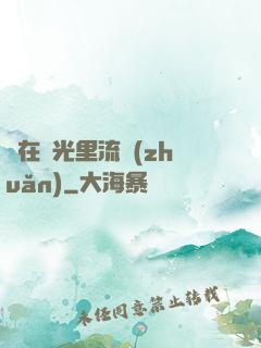 愛在時光里流轉(zhuǎn)