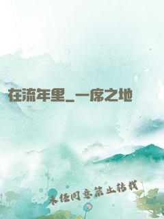 愛在流年里