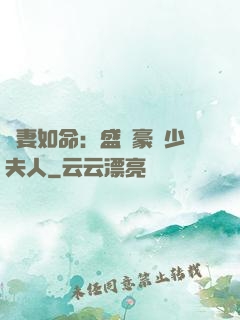愛妻如命：盛寵豪門少夫人