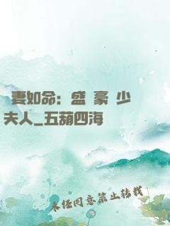 愛妻如命：盛寵豪門少夫人