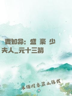 愛妻如命：盛寵豪門少夫人