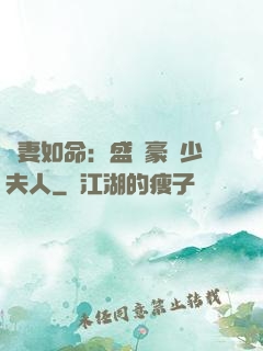 愛妻如命：盛寵豪門少夫人