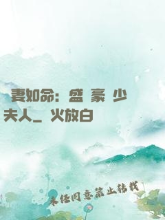 愛妻如命：盛寵豪門少夫人