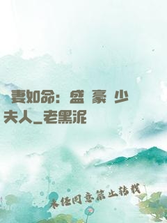 愛妻如命：盛寵豪門少夫人