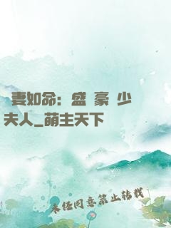愛妻如命：盛寵豪門少夫人