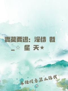 愛妻莫要逃：深情總裁寵寵寵