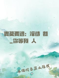 愛妻莫要逃：深情總裁寵寵寵
