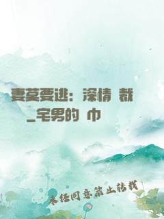 愛妻莫要逃：深情總裁寵寵寵