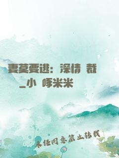 愛妻莫要逃：深情總裁寵寵寵