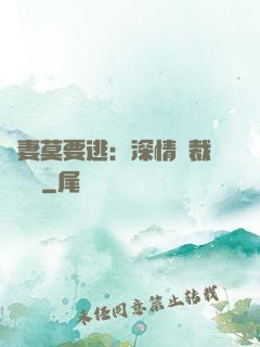 愛妻莫要逃：深情總裁寵寵寵