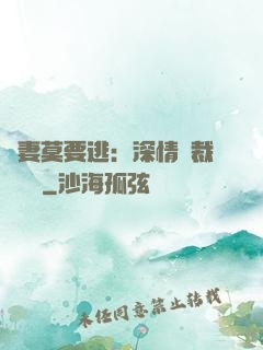 愛妻莫要逃：深情總裁寵寵寵