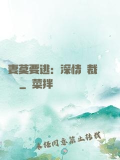 愛妻莫要逃：深情總裁寵寵寵