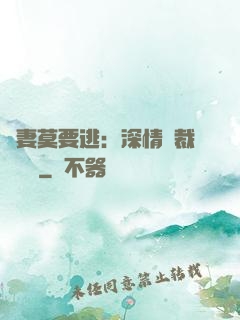 愛妻莫要逃：深情總裁寵寵寵