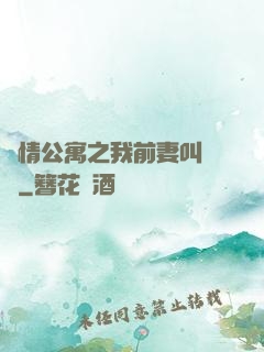 愛情公寓之我前妻叫諾瀾