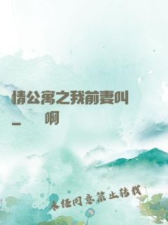 愛情公寓之我前妻叫諾瀾