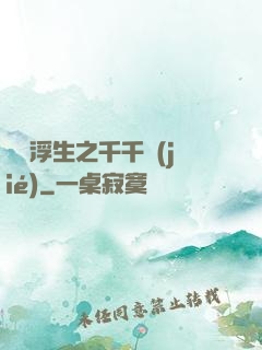 愛與浮生之千千結(jié)