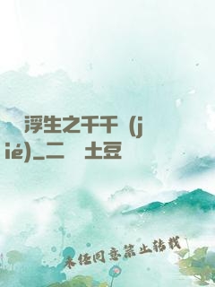 愛與浮生之千千結(jié)