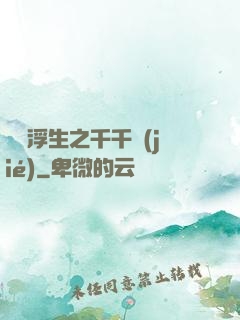 愛與浮生之千千結(jié)