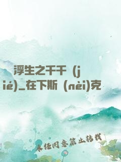 愛與浮生之千千結(jié)