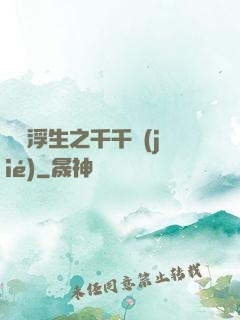 愛與浮生之千千結(jié)