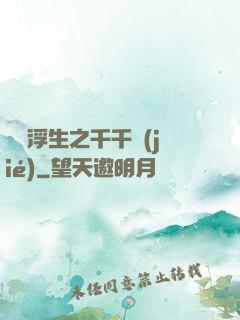 愛與浮生之千千結(jié)