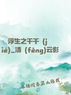 愛與浮生之千千結(jié)