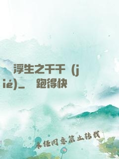 愛與浮生之千千結(jié)