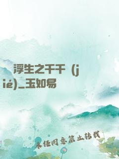 愛與浮生之千千結(jié)