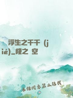 愛與浮生之千千結(jié)