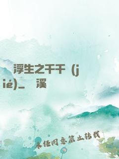 愛與浮生之千千結(jié)