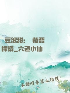 愛豆很甜：總裁要變檸檬精