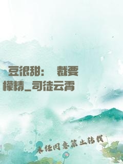 愛豆很甜：總裁要變檸檬精