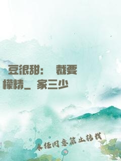 愛豆很甜：總裁要變檸檬精