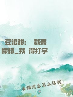愛豆很甜：總裁要變檸檬精