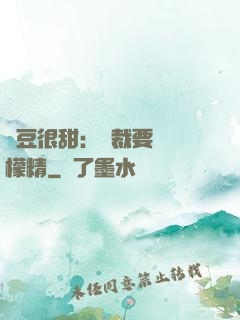 愛豆很甜：總裁要變檸檬精