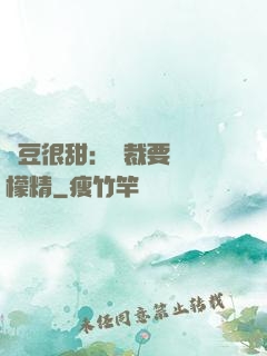 愛豆很甜：總裁要變檸檬精