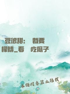 愛豆很甜：總裁要變檸檬精