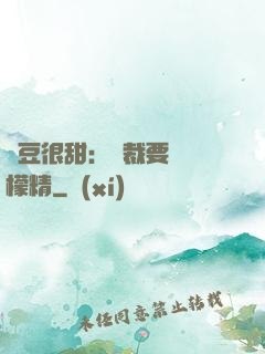 愛豆很甜：總裁要變檸檬精