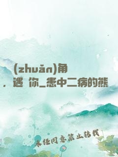 愛轉(zhuǎn)角，遇見你