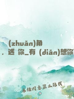 愛轉(zhuǎn)角，遇見你