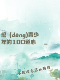 感動(dòng)青少年的100道心靈雞湯