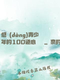 感動(dòng)青少年的100道心靈雞湯