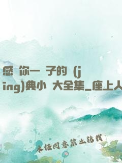 感動你一輩子的經(jīng)典小說大全集